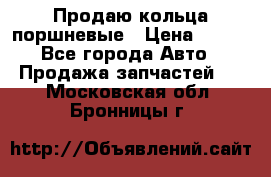 Продаю кольца поршневые › Цена ­ 100 - Все города Авто » Продажа запчастей   . Московская обл.,Бронницы г.